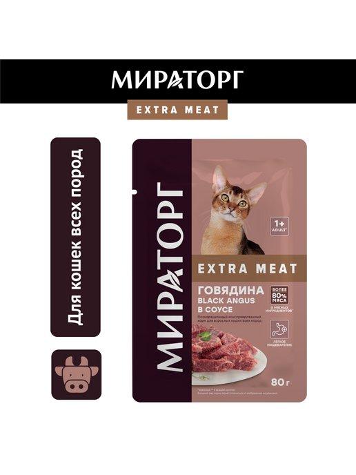 Мираторг | Влажный корм для кошек, с говядиной,80г*24