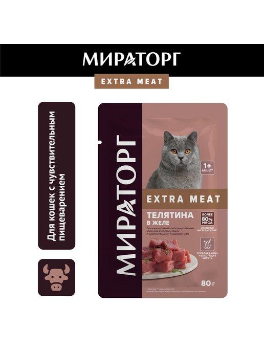 Мираторг | Влажный корм для взрослых кошек, с телятиной,80г*24