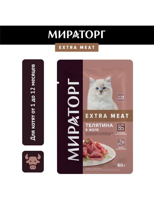 Влажный корм для котят, с телятиной,80г*24