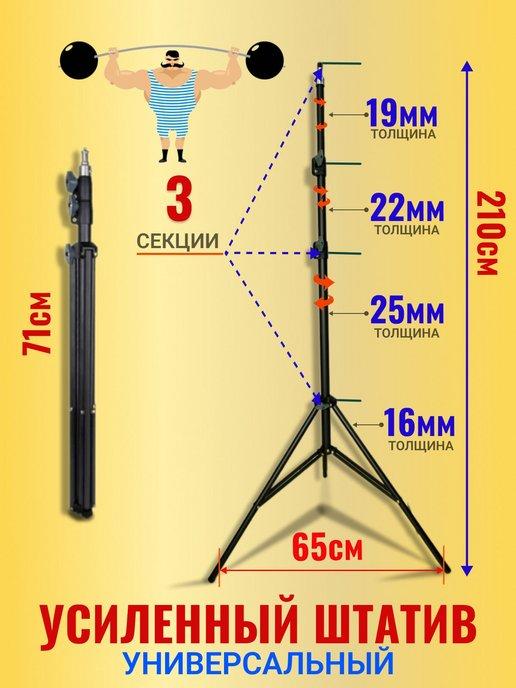 Штатив для съемки усиленный универсальный трипод