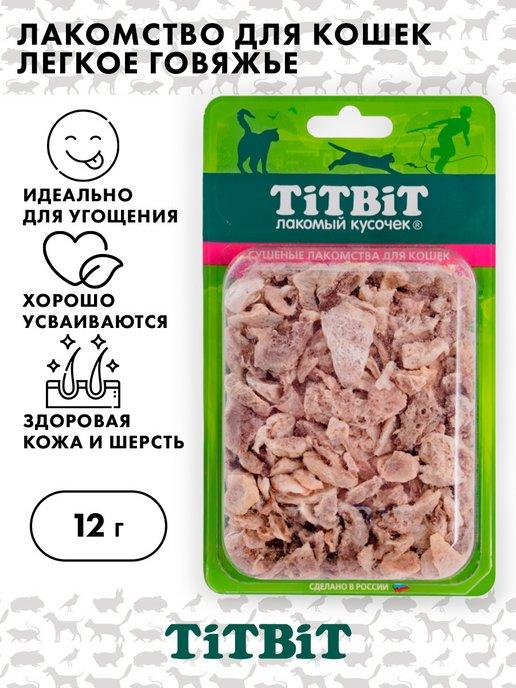 Лакомство легкое говяжье для кошек, TITBIT, 12 гр