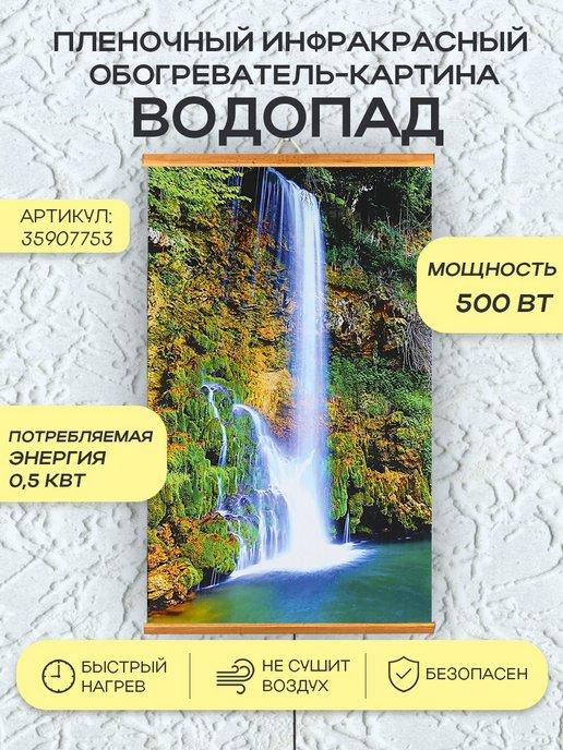 Домашний Очаг | Инфракрасный обогреватель "Водопад"