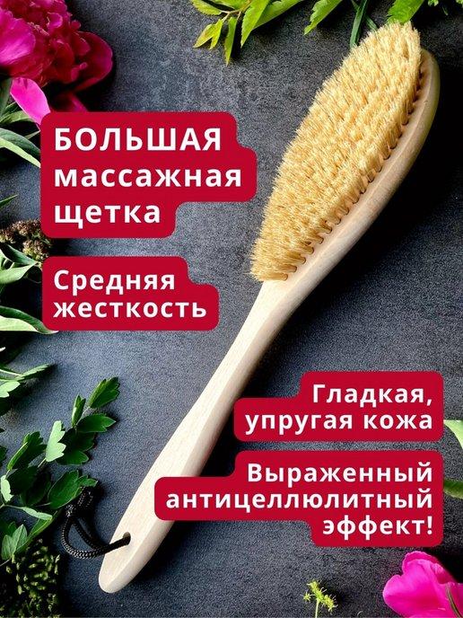 Щетка для сухого массажа тела натуральная от целлюлита