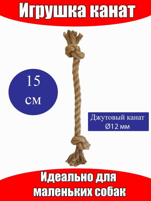 Игрушка для собак из каната джут для чистки зубов 15 см