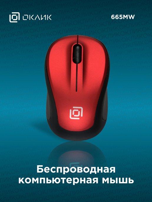 Мышь беспроводная 665MW, USB, Радио