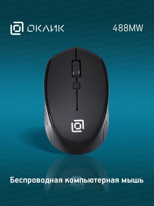 Мышь беспроводная 488MW, USB, Радио