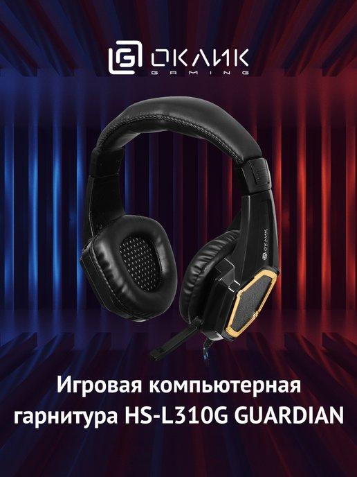 Наушники с микрофоном HS-L310G Guardian