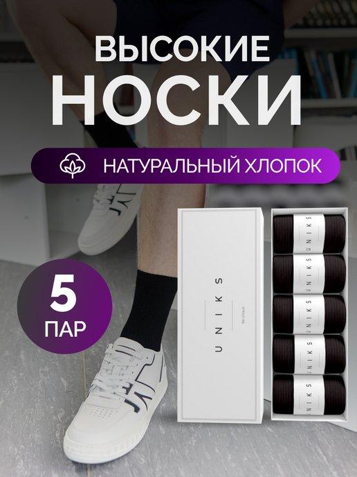 Носки высокие набор 5 пар