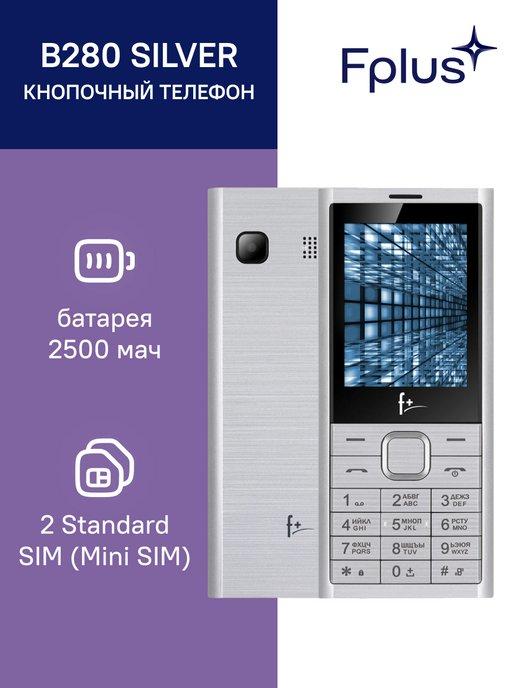 Fplus | Мобильный телефон B280 серебристый 2 SIM 0,08 Мп