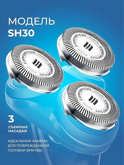 Бритвенные головки SH30 50 для Philips