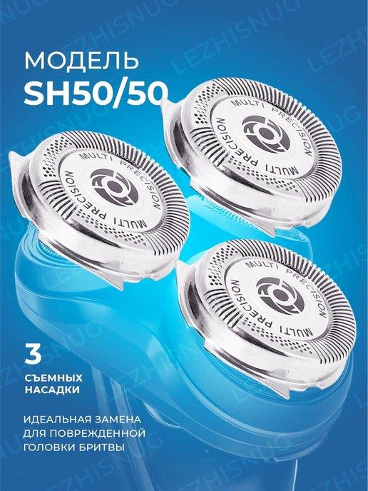 Lezhisnug | Бритвенные головки SH50 50 для philips