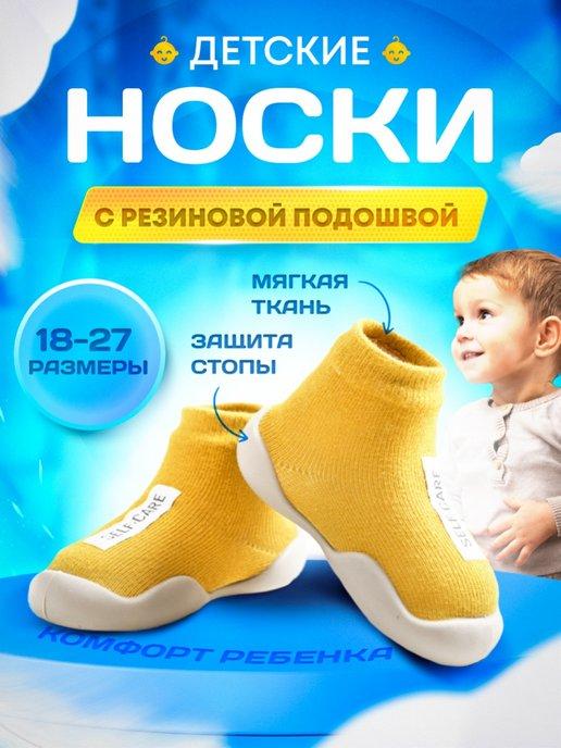 Носки тапочки детские