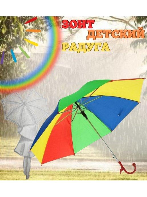 Зонт детский "Радуга" Зонтик