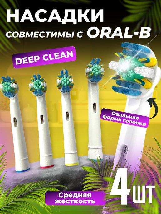 Сменные насадки для зубной щетки Oral-b, 4 шт