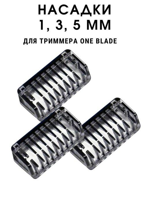 Насадки гребни для бритвы OneBlade и OneBlade