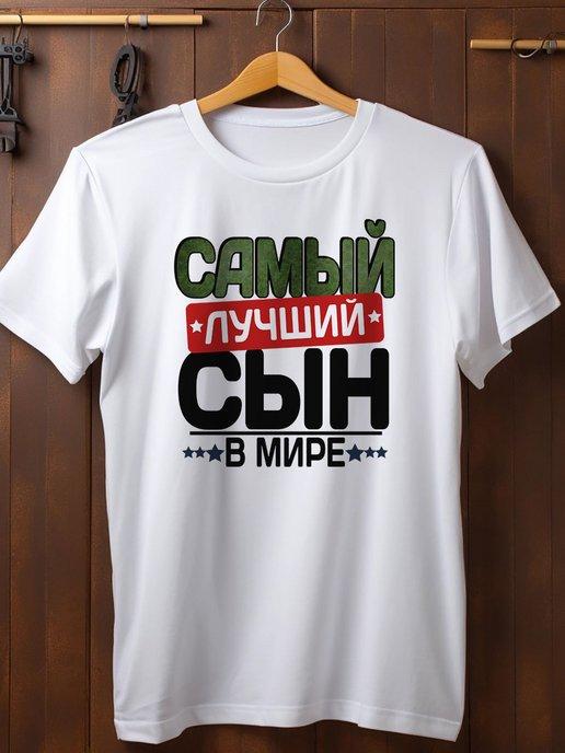 Футболка Самый лучший Сын в мире подарок сыну