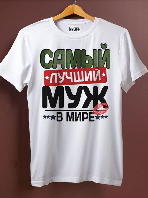 Футболка лучший муж в мире