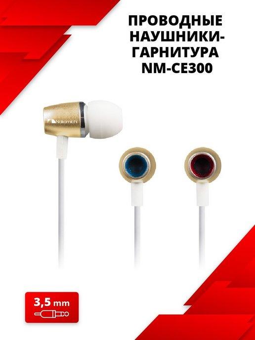 Проводные наушники-гарнитура CE300 mini jack 3.5