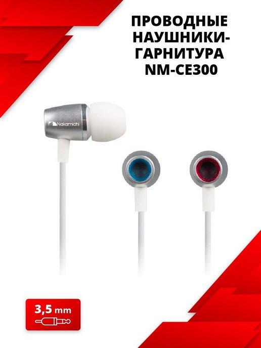 Nakamichi | Проводные наушники-гарнитура CE300 mini jack 3.5