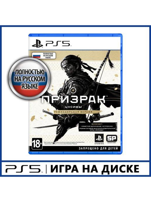 Призрак Цусимы Режиссёрская версия [PS5, русская версия]