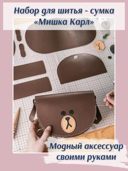 Набор для шитья и рукоделия - сумка «Мишка Карл» Модный аксе…