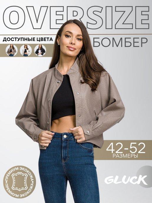 Бомбер Кожаная Куртка Oversize Женский