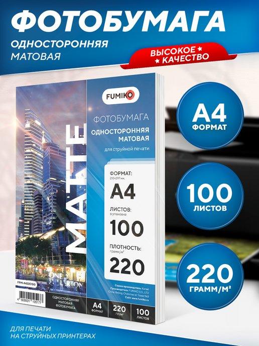 Фотобумага А4 матовая односторонняя 220 г, 100 л