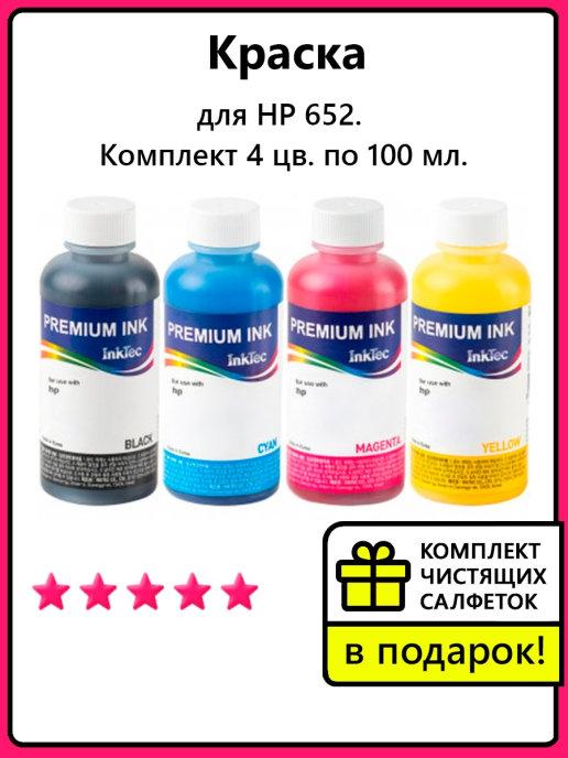 Краска для HP 652. Комплект 4 цв. по 100 мл