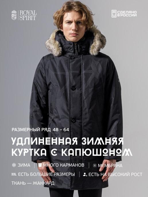 Куртка мужская зимняя длинная парка утепленная для высоких