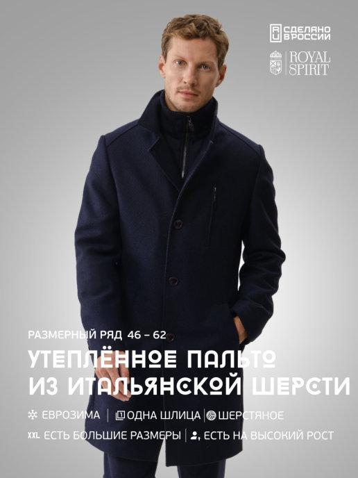 Пальто мужское утепленное из шерсти, драповое, классическое