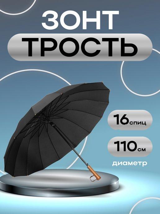 Зонт трость полуавтомат 16 спиц антишторм антиветер большой