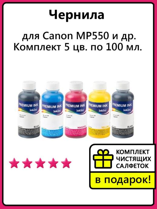 Чернила для Canon MP550 и др. Комплект 5 цв. по 100 мл