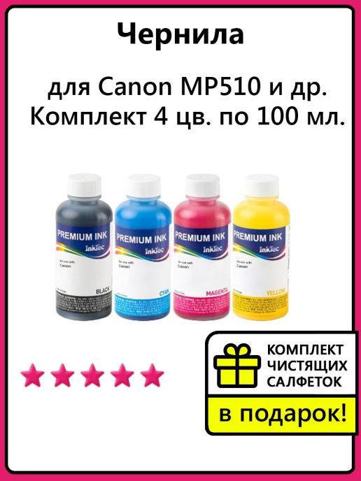 Чернила для Canon MP510 и др. Комплект 4 цв. по 100 мл