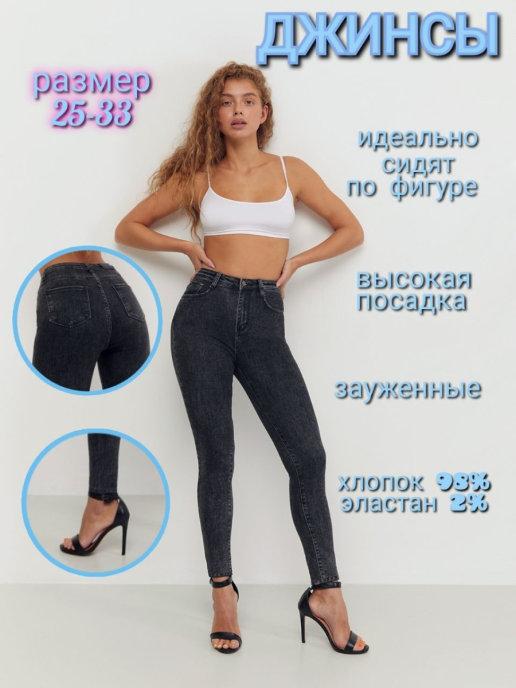 Джинсы зауженные джеггинсы с высокой посадкой skinny скинни