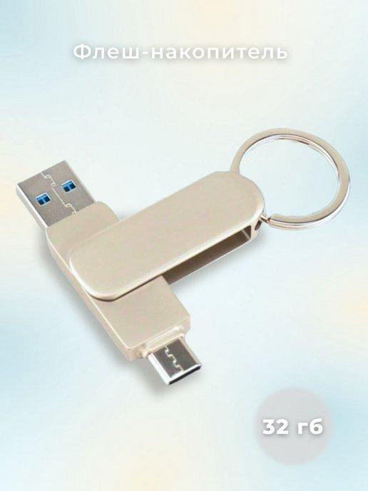 флеш накопитель usb 32 ГБ