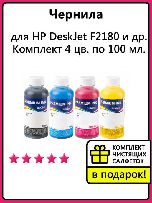 Краска для HP DeskJet F2180 и др. Комплект 4 цв. по 100 мл