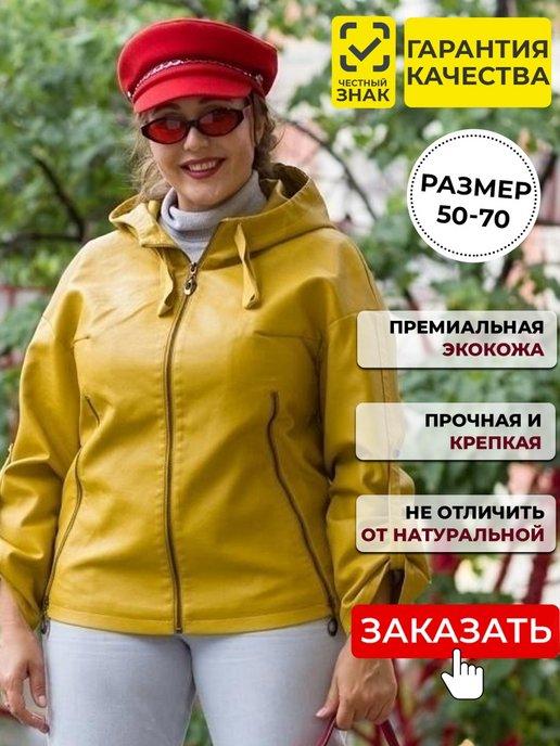 Куртка женская демисезон кожаная косуха больших размеров