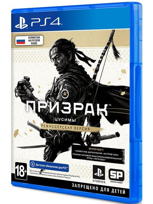 Sony Interactive Entertainment Europe (SIEE) | Призрак Цусимы (Ghost of Tsushima) Режи