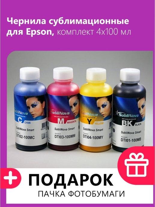 Чернила сублимационные для Epson, комплект 4 шт. по 100 мл