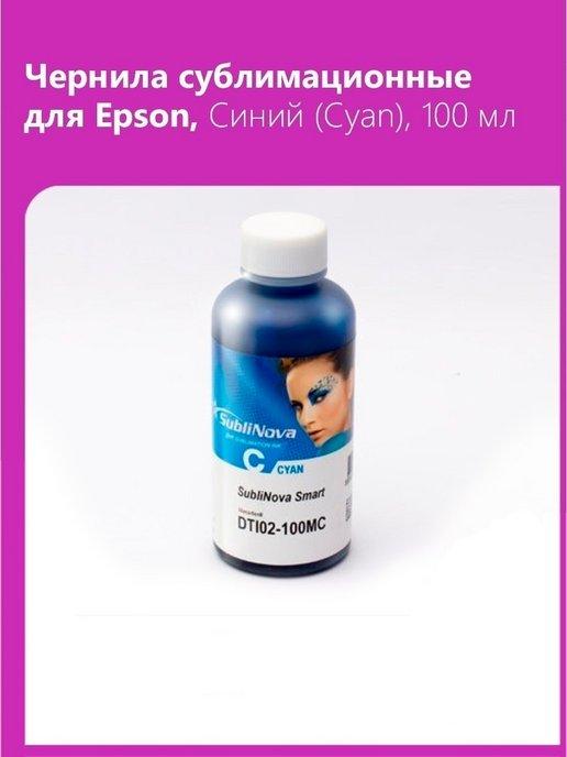 Чернила сублимационные Epson, Голубой