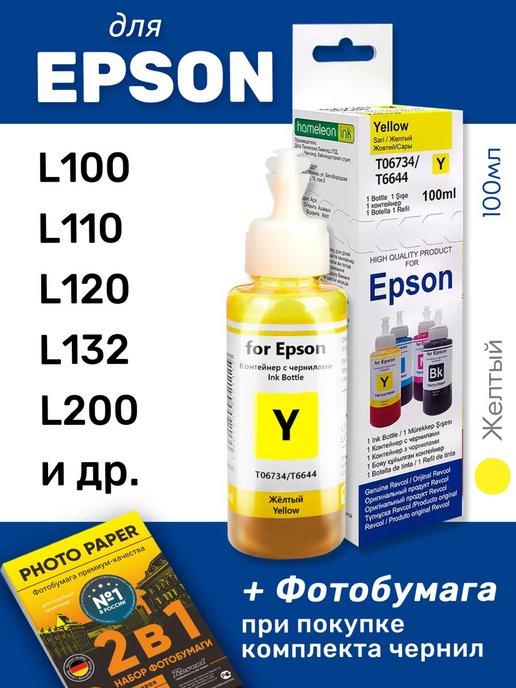 Чернила для Epson L100, L110, L120 и др, желтые