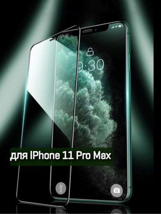 Защитное стекло на iPhone 11 Pro Max