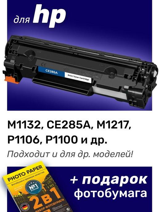 Лазерный картридж для HP M1132, CE285A, M1217 и др