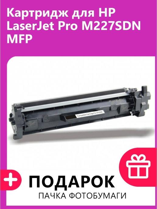 Картридж для HP LaserJet Pro M227SDN MFP