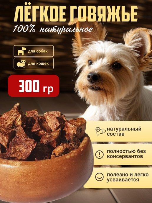 Легкое говяжье для собак 300 гр
