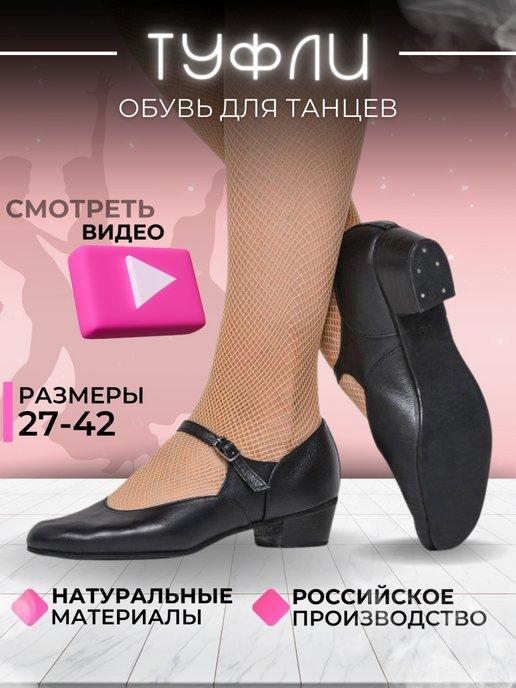Туфли для народных танцев и офиса кожаные