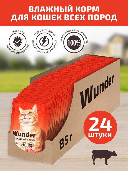 Wunder | Влажный корм для кошек говядина в соусе, 1уп 24паучи по 85гр