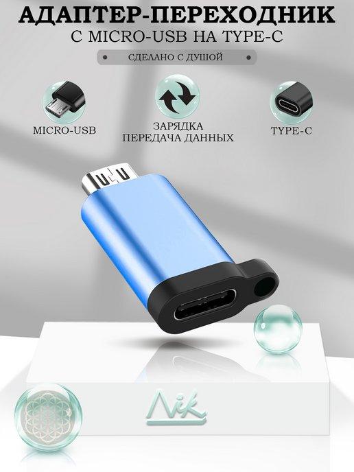 NIK accessories | Переходник микро usb на type-c для зарядки телефона