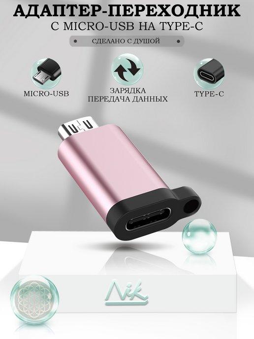 NIK accessories | Переходник микро usb на type-c для зарядки телефона