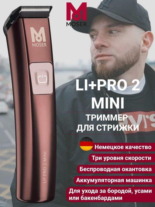 Триммер для стрижки волос Li+Pro 2 Mini 1588-0051